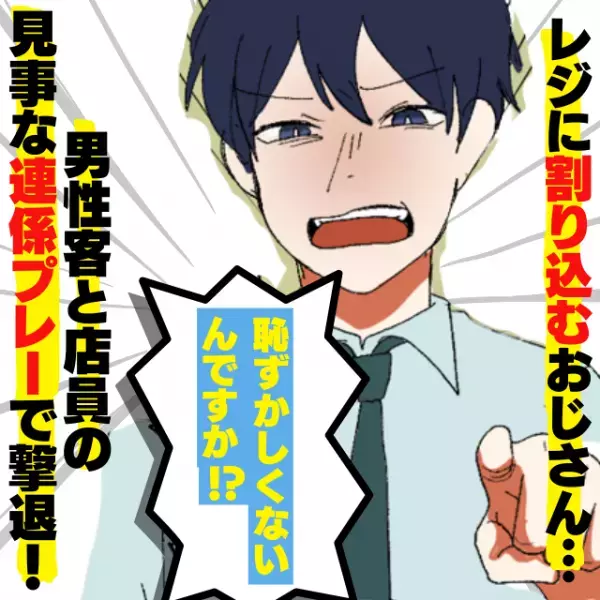 【スカッと！】レジで割り込みするおじさん…注意されると私にだけ舌打ち！？→若い男性客と店員さんの見事な“連係プレー”で撃退！