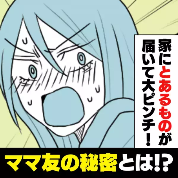 【スカッと！】金持ちアピールばかりするママ友の自宅で事件が！→“まさかの秘密”が明らかになり赤っ恥！