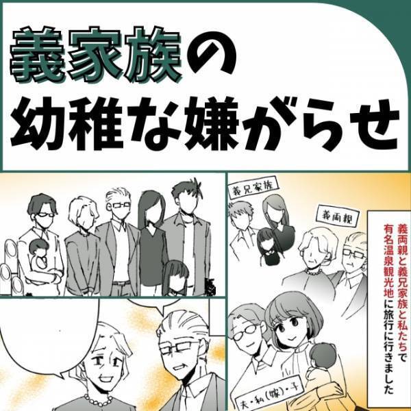【衝撃】義両親と義兄家族…大所帯で初旅行した結果→最後に“幼稚な嫌がらせ”をされ呆然…