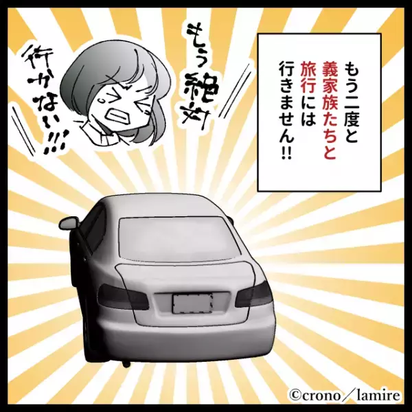 【衝撃】義両親と義兄家族…大所帯で初旅行した結果→最後に“幼稚な嫌がらせ”をされ呆然…