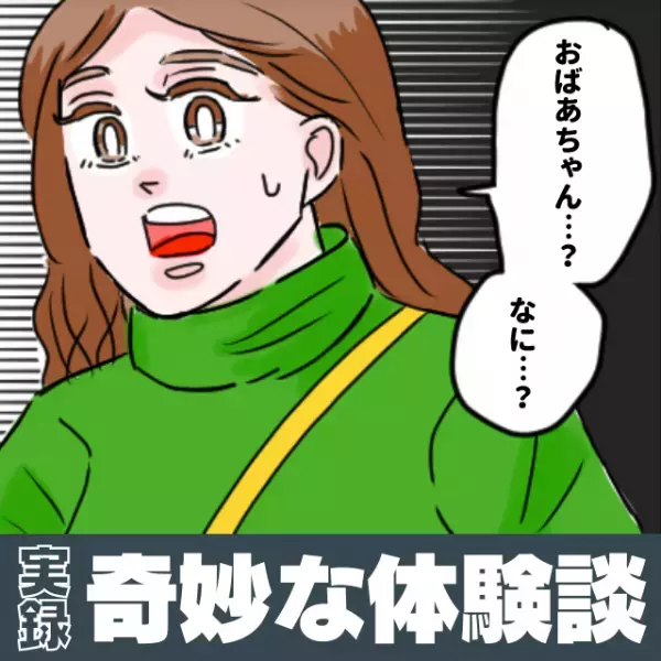 【不思議な話】「あらぁ、帰ってきたねぇ」お盆休みの帰省中、曾祖母と娘が“見たもの”は…→嬉しそうな2人に唖然…