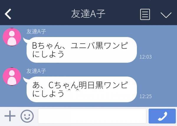 【私だけ除け者！？】「黒ワンピにしよう」他の友人に送るつもりだったLINEが私宛に。仲良し3人で“白ワンピで行く約束”は…？