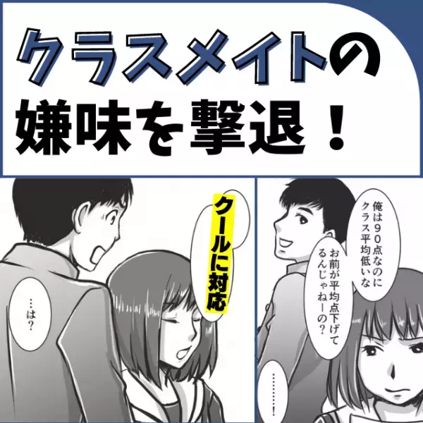 【スカッと漫画】毎回テストの点数を馬鹿にしてくるクラスメイト→得意分野で“クールに仕返し”成功！