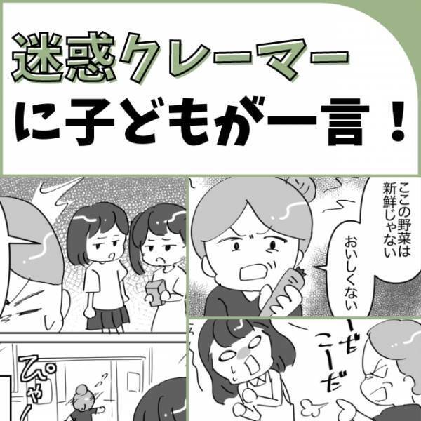 【スカッと漫画】レジで理不尽な文句を言い続けるクレーマー→子どもの“純粋なツッコミ”に赤面！