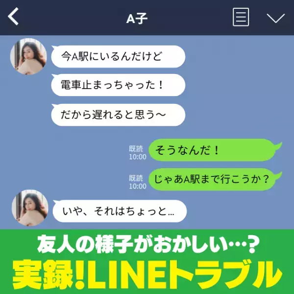 【嘘LINE】「電車が止まったから遅れる」遅刻している友人とLINEをやりとりするも、なんだか様子がおかしい…！？→「縁を切った方がいい」「浅はかすぎる」
