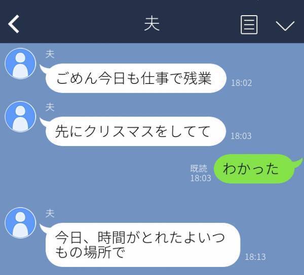 【誤爆】「時間がとれたよいつもの場所で」クリスマス、子どもと夫の帰りを待つも残業の連絡。→その後、すぐ“不審なLINE”が…