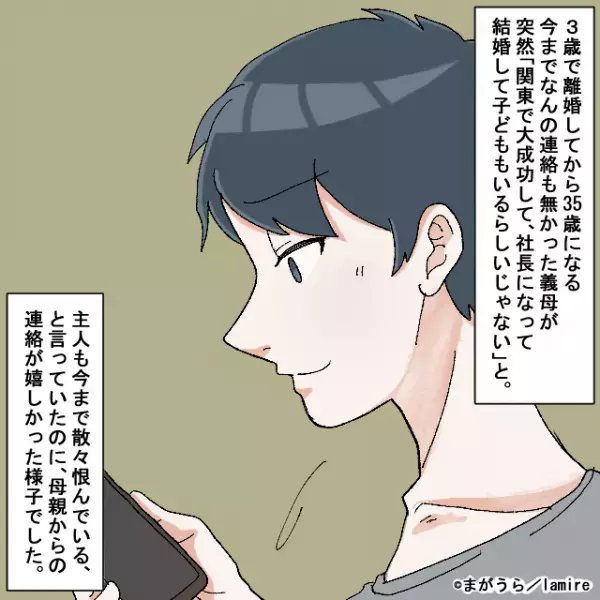 【衝撃】夫が仕事で成功した途端、疎遠だった義母から連絡。→“身勝手な言動と要求”に夫婦で激怒！