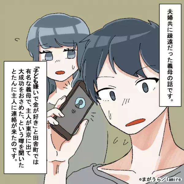 【衝撃】夫が仕事で成功した途端、疎遠だった義母から連絡。→“身勝手な言動と要求”に夫婦で激怒！