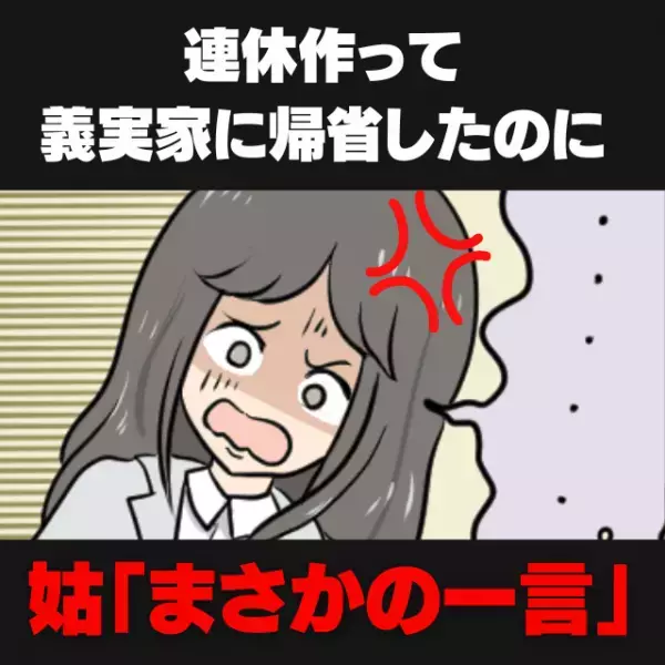 「あなたは家の掃除でもしといて」義実家に合わせて無理やり連休とったのに…？！姑の”まさかの仕打ち”にウンザリ！