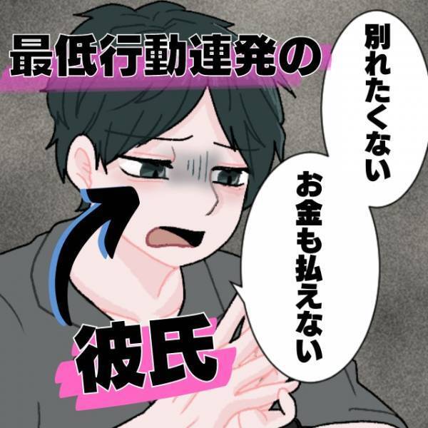 【衝撃】「別れないでほしい」けど「お金は払えない」！？信じられない行動連発…→こんな状況でも“諦めない彼氏”に呆然…