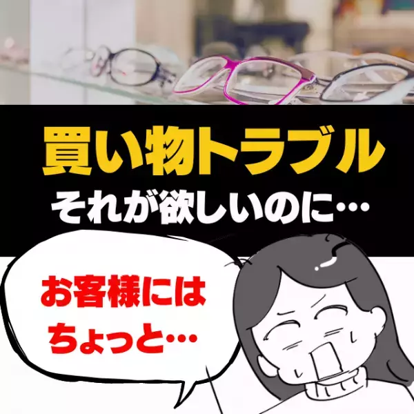【再来店はないです…】失礼店員「お客様にこのメガネはちょっと…」堂々とディスってくる失礼な店員にムカムカ。