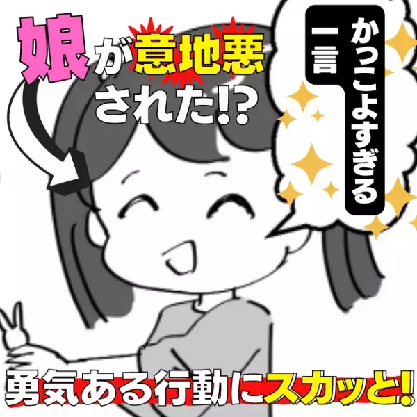 【スカッと】公園で年上の子に「一緒に遊ぼう」と誘う娘。しかし断られてしまった…？！→娘の”勇気ある行動”に思わず拍手！