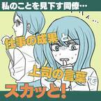 【スカッと！】私のことを【スカッと！】私のことを見下す同期に“仕事の成果”で大勝利！→「頑張ったのに…」と涙目で訴える彼女に上司が物申す！見下す同期に“仕事の成果”で大勝利！→「頑張ったのに…」と涙目で訴える彼女に上司が物申す！