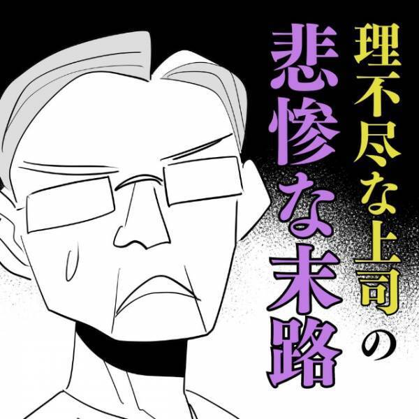 【社長、さすがです！】いつも怒鳴ってくる理不尽な上司の“悲惨な末路”にスカッと！→たまたま居合わせた社長の対応に大感謝…！