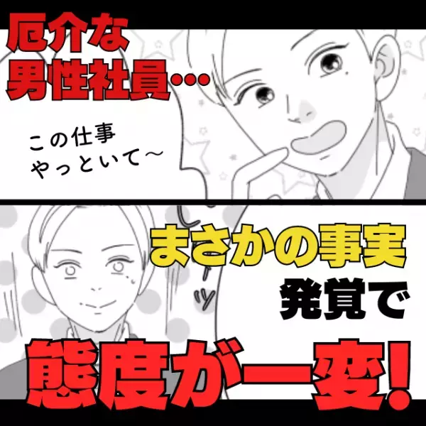 【スカッと！】「え、親戚…！？」面倒な仕事を押し付けてくる厄介な男性社員…→“まさかの事実”が発覚し、彼の態度が一変！