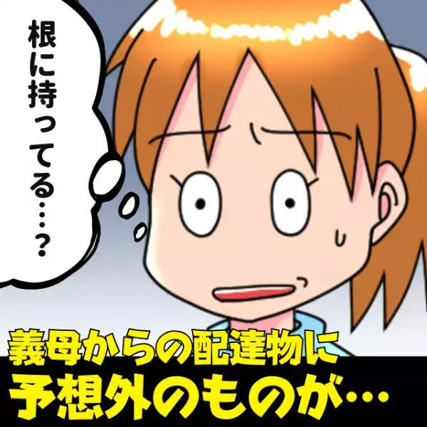 【衝撃】「根に持っているんだな…」義母から届いた荷物に気づかず、翌日受け取り…→次の配達物には“予想外のもの”が入っていて唖然！