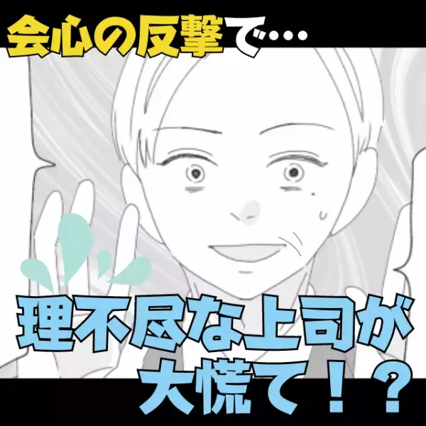 【スカッと！】「我慢の限界！」反抗しない人にだけ注意をする不平等な上司に“会心の反撃”！→大焦りで情けない表情に！