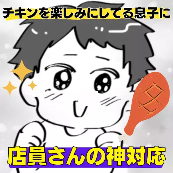 【神対応】息子が楽しみにしてるコンビニのチキンがない…！→店員さんの“優しい気配り”で最高の結末に…！