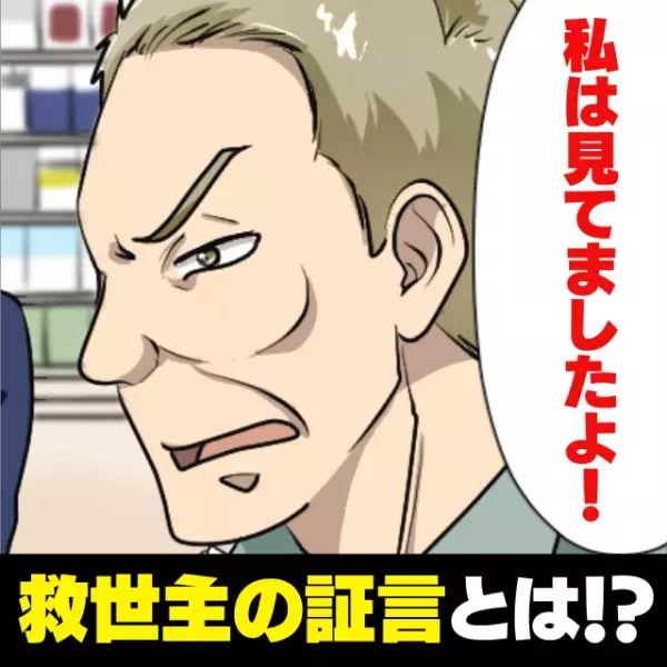 【スカッと！】「あんたがやったんだからね」自分の罪をなすりつけ！？スーパーで“驚きの迷惑行為”をする最低おばさん…→“救世主の証言”に救われた！