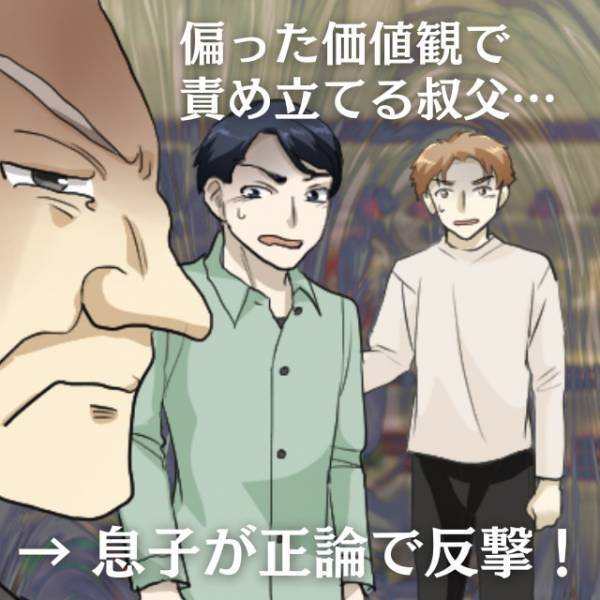 【スカッと！】彼と別れたばかりの私に対して「早く結婚して跡取りを！」と責め立てる叔父…→息子に“正論”でされて返されてぐうの音も出ず！