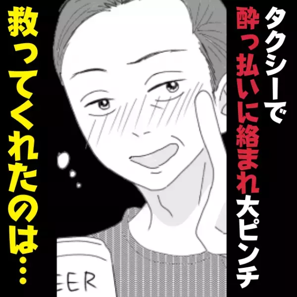 【スカッと！】「一緒に帰ろうよ」タクシーで酔っ払い客に絡まれ大ピンチ！→運転手の“機転が効いた嘘”に救われ…気遣いの言葉にも感動！