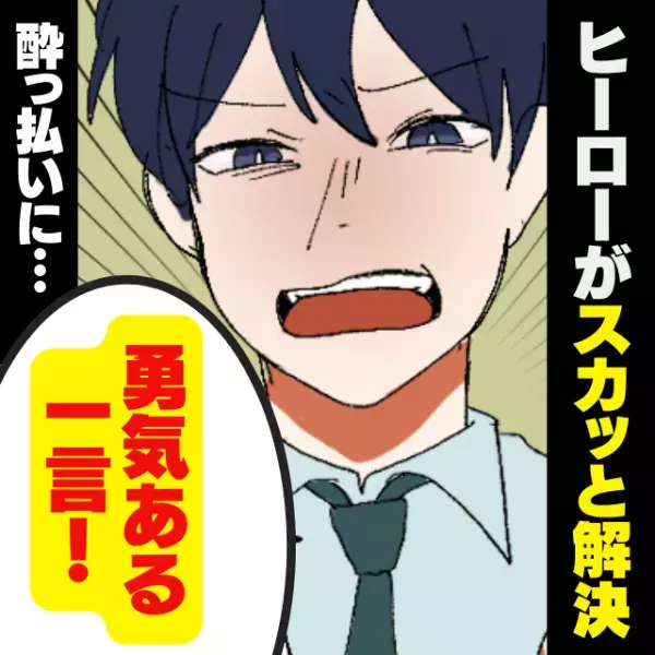 【スカッと！】電車内で突然酔っ払いに怒鳴られ、恐怖で震えていると…→“カッコよすぎるヒーロー”が登場し一喝！