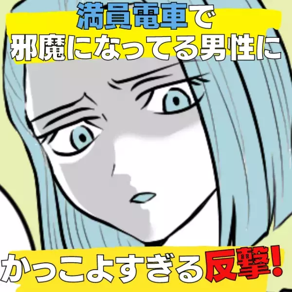 【スカッと】満員電車なのに…スマホに夢中で邪魔な男性→乗ってきた女性の“反撃”がかっこよすぎて忘れられない…！
