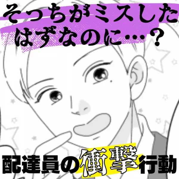 【スカッと】ミスをまったく悪びれない配送員。衝撃すぎる行動に…！→“当然の結末”に一安心…！