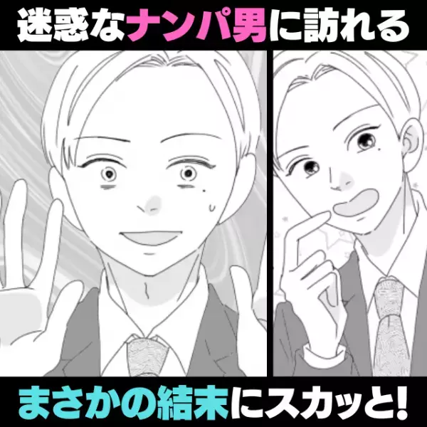 【スカッと！】面接に行く途中、迷惑なナンパ男に遭遇したけど…“私の反撃”で顔面蒼白！→「切り札がかっこいい！」