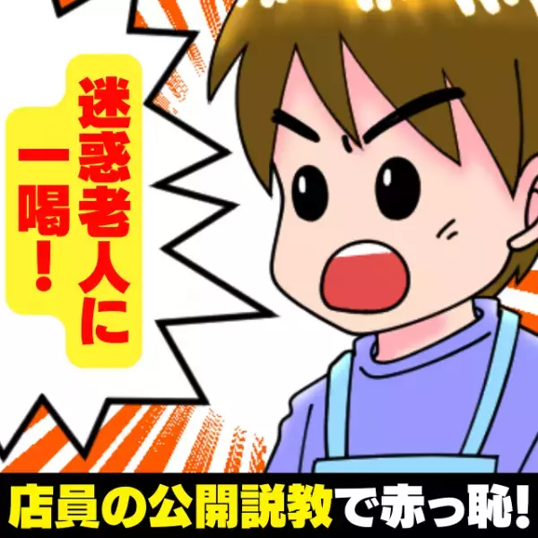 【スカッと！】レジ列に横入りしてきた”迷惑おじさん”→店員の“公開説教”で顔が真っ赤に…「自分が店員の立場だったら…」