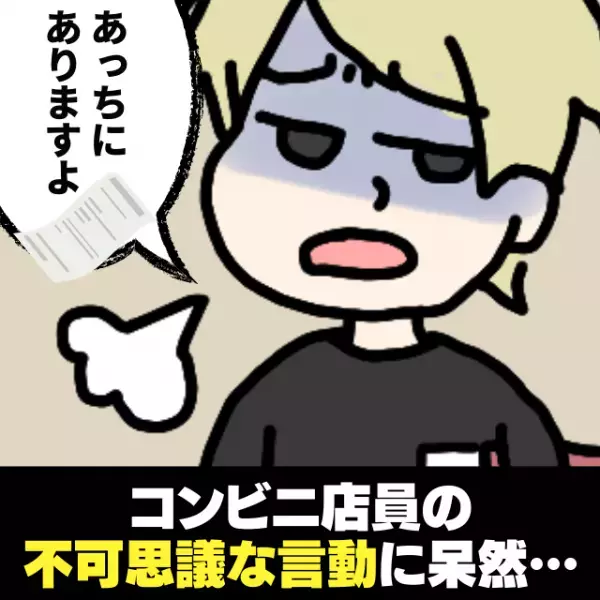 【衝撃】店員「あっちにありますよ（怒）」→コンビニ店員の“不可思議な言動”に呆然…＜買い物トラブル＞