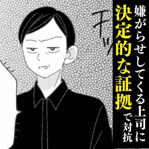 【スカッと！】飲みの誘いを断ったら、上司から嫌がらせ！？→“決定的な証拠”を残し対抗！悲惨な末路を辿ることに！