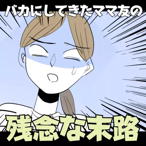 ママ友「何それ、給料安すぎ！」パートをバカにされた私。→”Wワーク”を決意し見返すことに成功！