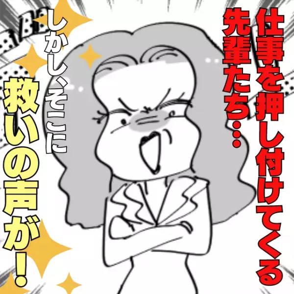 【スカッと！】仕事を私1人に押し付けてくる先輩たち…→「気付いてますから」突然の“救いの声”に感動！