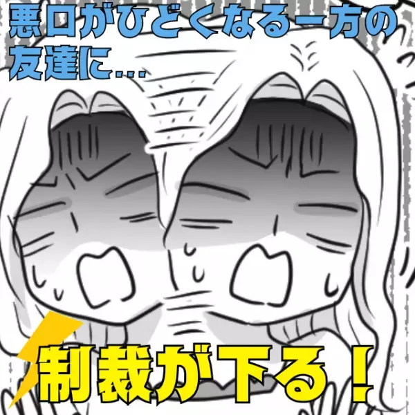【先生、さすがです！】悪口がエスカレートしていく友達…「もう関係を続けるのは難しい」→そんな彼女に“制裁”が下り、大焦り！