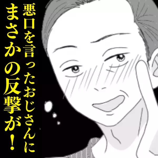 【スカッと！】すれ違いざま、見知らぬおじさんから悪口を…→私からの“奇妙な反撃”に怯えた顔で逃走！