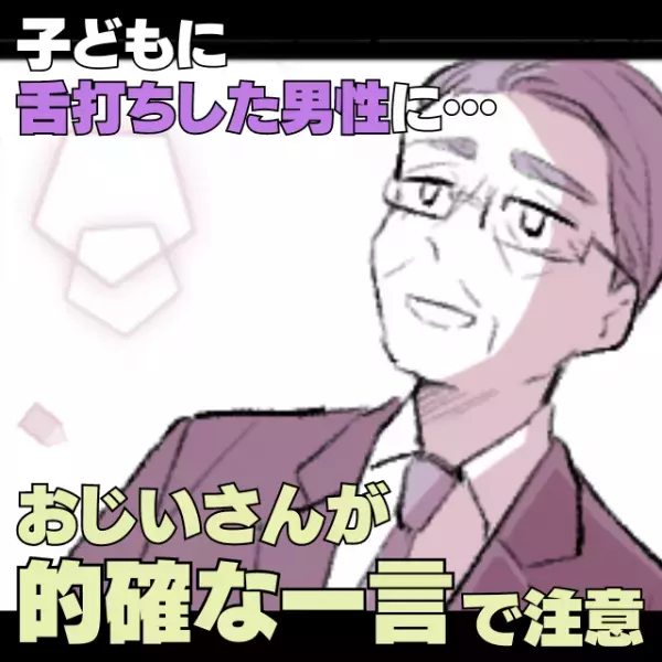 【スカッと！】「うるせーな！」電車内で泣き出した子どもに、男性が舌打ち！？→それを注意した“おじいさんの言葉”が的確すぎた…！