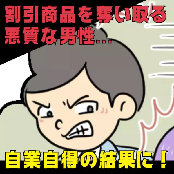 【スカッと！】「子ども相手でも容赦なし！？」スーパーで買い物客から割引商品を奪い取る男性…その“手段”が悪質すぎ！→自業自得の結果に！