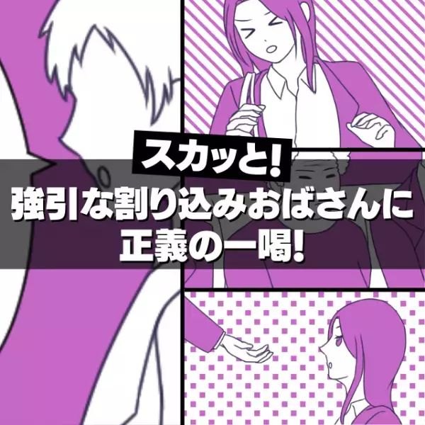 【スカッと漫画】他人を転倒させてまで座ろうとするおばさん→男性からの“正義の一喝”に赤面で退散！