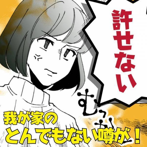 【許せない！】井戸端会議で聞こえてきたのは我が家の“とんでもない噂”！？→近所の女性が一喝！噂の主はタジタジに…＜スカッと体験談＞