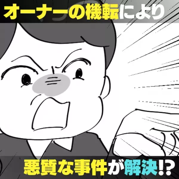 【スカッと！】逆恨みで”ゴミを家に投げ捨てられる”我が家→オーナーの「的確な忠告」により無事解決！