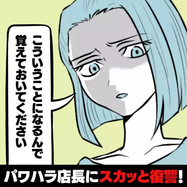 【スカッと】毎日のようにスタッフに怒鳴るパワハラ店長に“みんなで復讐”→意気消沈ぶりにスッキリ♪