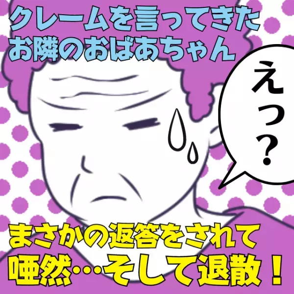 【スカッと！】「お宅の猫のしわざよ！」お隣のおばあちゃんからクレームが…→母が放った“予想外の返答”に唖然！焦って退散する始末…