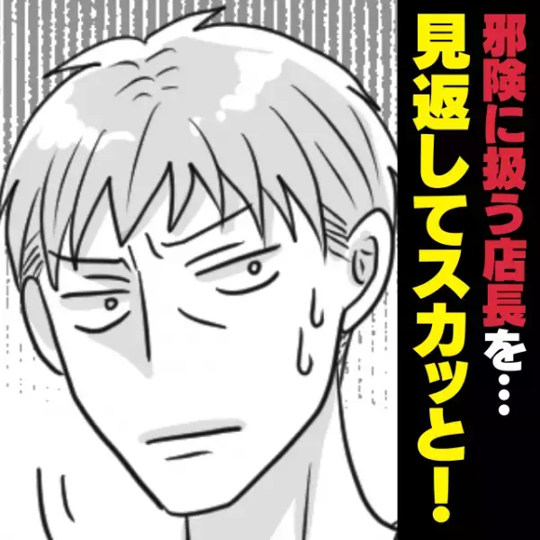 【勝利！】友人のことを邪険に扱う店長にモヤモヤ…→外国人カップルの来店を機に“見返すこと”に成功！「かっこよかったわ〜！」