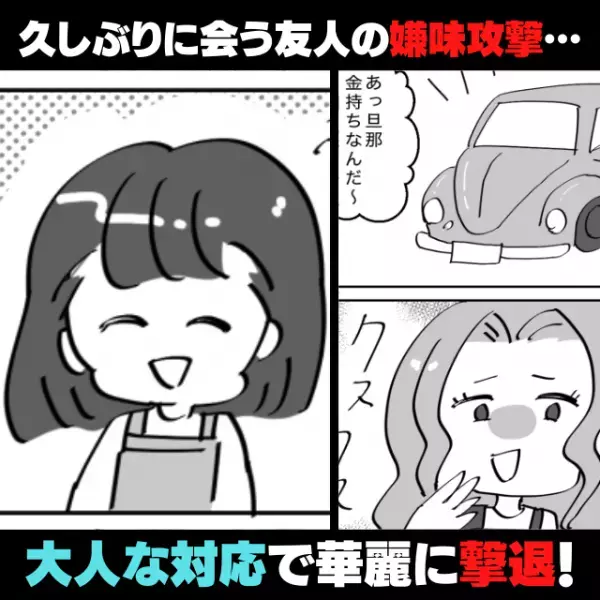 【気分爽快】久しぶりに会う友人の“嫌味攻撃”を華麗にスルー！→彼女は”舌打ち”して悔しそうな表情に♪