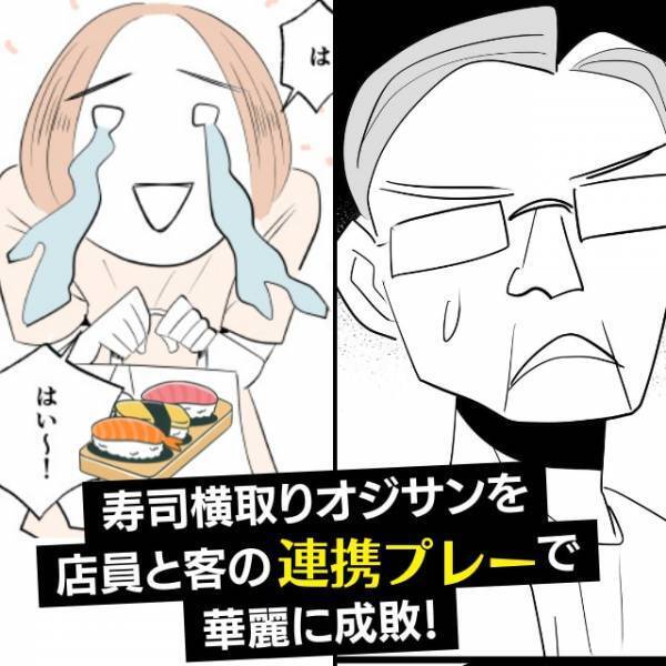 【スカッと】割引前の寿司を奪う”横取りオジサン”に呆然…！→見かねた店員とお客さんの”連携プレー”に思わず涙！