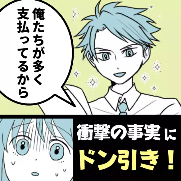 男性陣「俺たち多く払ってるから〜」男女の飲み会の会計時に”衝撃の事実”を教えてくれた友人→ドン引きして即帰宅へ！