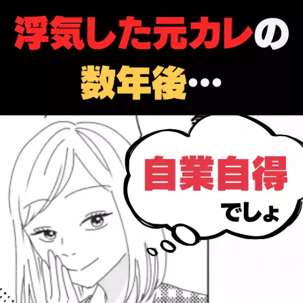 【自業自得！】通知「また会いたいよ、大好き♡」束縛してきた彼氏に浮気され数年後…→“変わり果てた現在の姿”にスカッと！