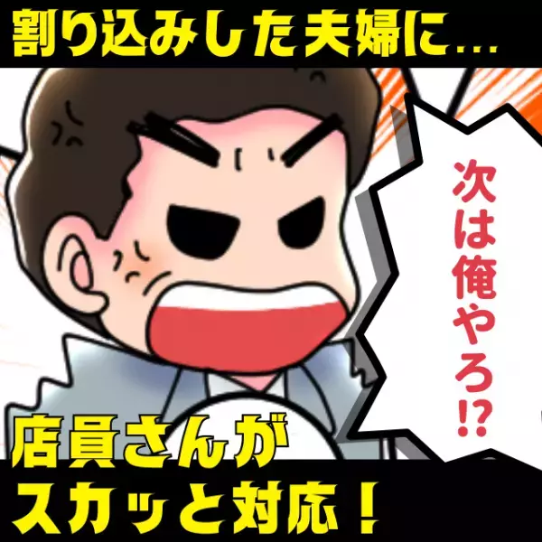 【スカッと！】「次は俺やろっ！？」レストランで割り込みをしてきた夫婦に困惑したけど…→店員さんの“素晴らしい対応”に拍手！