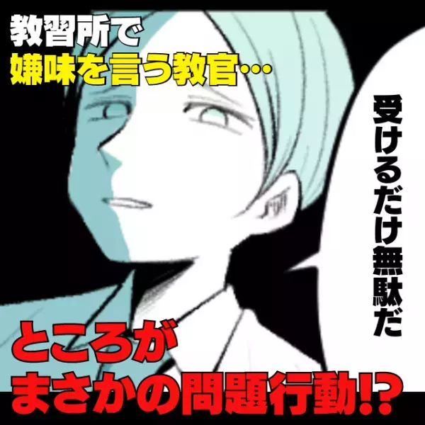 教官「受けるだけ無駄だ」教習所で嫌味を言われた上、なぜか仮免試験の申し込みすら通らない！？→“まさかの原因”に驚愕！
